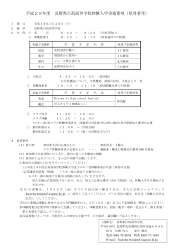 平成28年度 長野県白馬高等学校体験入学実施要項（県外者用）