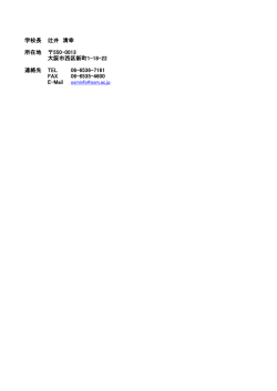 学校長 辻井 清幸 所在地 550-0013 大阪市西区新町1-18