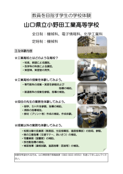 学校体験 - 山口県立小野田工業高等学校