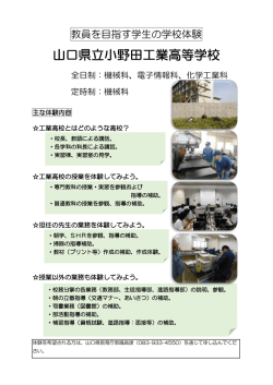学校体験 - 山口県立小野田工業高等学校