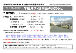 学校見学・説明会のお知らせ
