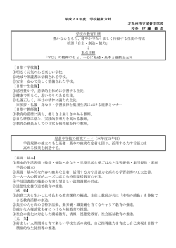 学校経営方針 - 北九州市立学校・園ホームページ