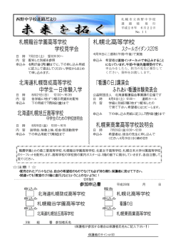 札幌龍谷学園高等学校 札幌北高等学校 学校見学会 スクールガイダンス