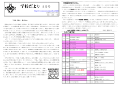 学校だより 5月号