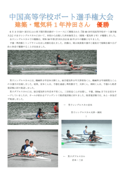 中国高等学校ボート選手権大会 優勝！