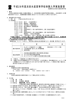 平成28年度浜田水産高等学校体験入学実施要領（PDF）