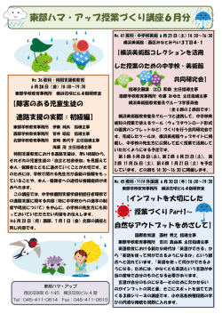 東部ハマ・アップ授業づくり講座6月分