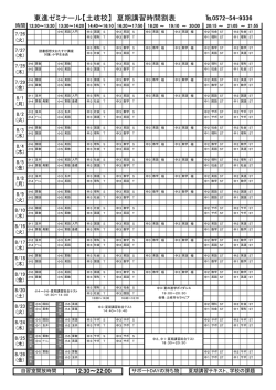 東進ゼミナール【土岐校】 夏期講習時間割表