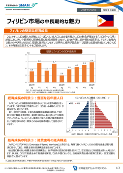 フィリピン市場の中  期的な魅 - 三井住友アセットマネジメント