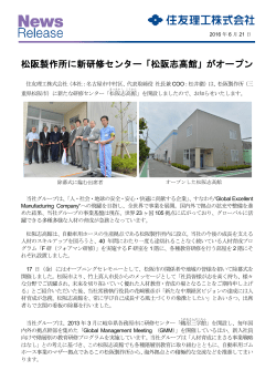 松阪製作所に新研修センター「松阪志高館」がオープン