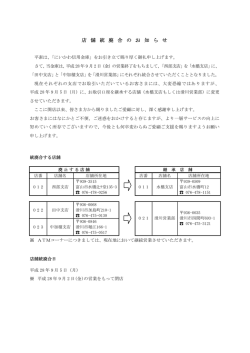 店舗統廃合について(PDF形式：200KB