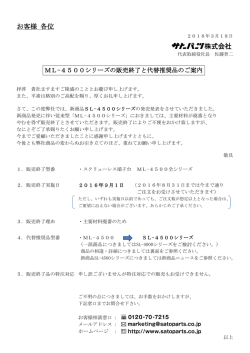 ML-4500シリーズの販売終了と代替推奨品のご案内