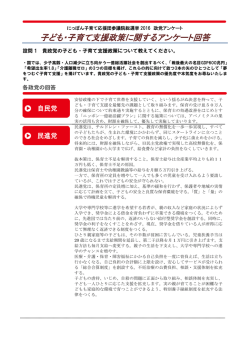 子ども・子育て支援政策に関するアンケート回答
