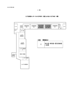 わかばの家分室 配置図（PDF：122KB）