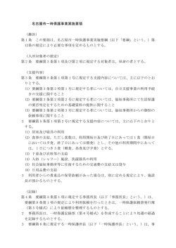 名古屋市一時保護事業実施要領 （趣旨） 第 1 条 この要領は、名古屋市