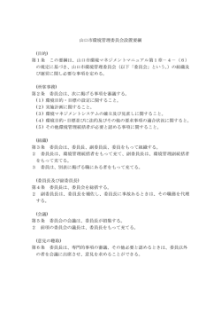 山口市環境管理委員会設置要綱 (目的) 第1条 この要綱は、山口市環境
