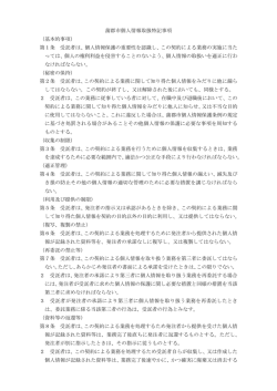 蒲郡市個人情報取扱特記事項 （基本的事項） 第1条 受託者は、個人