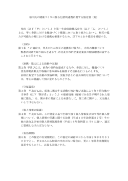 柏市民の健康づくりに係る包括的連携に関する協定書（案） 柏市（以下「甲