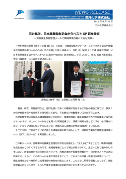 三井化学、日本産業衛生学会からベストGP賞を受賞 ～労働衛生数値