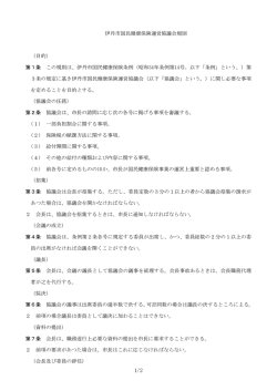 伊丹市国民健康保険運営協議会規則 （目的） 第1条 この規則は、伊丹市