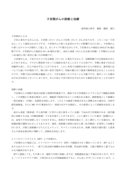 子宮頸がんの診断と治療