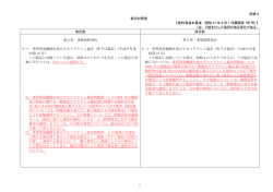 別紙3 新旧対照表 【条約等基本通達（昭和 47 年3月1日蔵関第 106 号