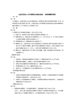 公益社団法人日本医療社会福祉協会 役員報酬等規程