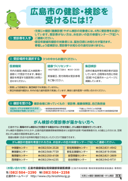 広島市の健診・検診を 受けるには！？ がん検診の受診券が届かない方へ