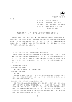 株式報酬型ストック・オプションの発行に関するお知らせ