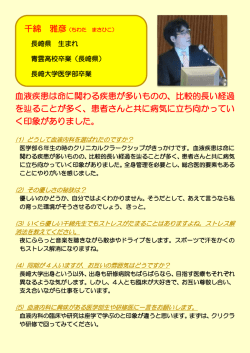 血液疾患は命に関わる疾患が多いものの、比較的長い経過 を辿ることが