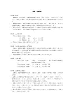 入会金・会費規程 第1条（総則） 本規程は、公益社団法人日本訪問販売