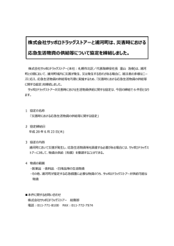 株式会社サッポロドラッグストアーと浦河町は、災害時における 応急生活