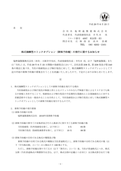 株式報酬型ストックオプション（新株予約権）の発行に関する