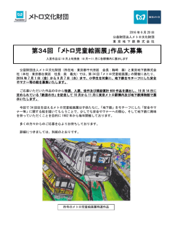 第34回 「メトロ児童絵画展」作品大募集