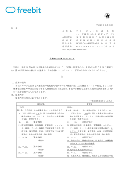 定款変更に関するお知らせ 当社は、平成 28 年6月 23 日開催の取締役