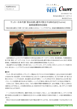 「長友佑都」選手が設立する株式会社Cuoreと 業務提携契約を締結