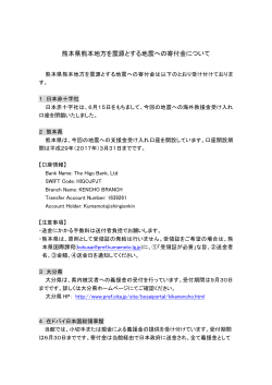 熊本県熊本地方を震源とする地震への寄付金について