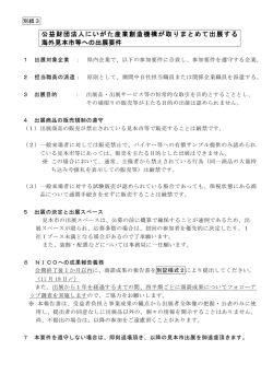 公益財団法人にいがた産業創造機構が取りまとめて出展する 海外