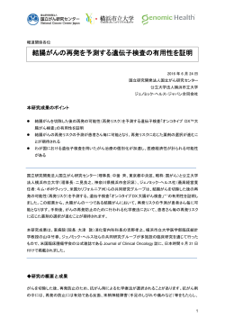 結腸がんの再発を予測する遺伝子検査の有用性を証明