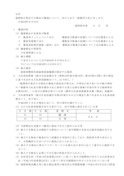 公告 福岡県が発注する物品の調達について、次のとおり一般競争入札に