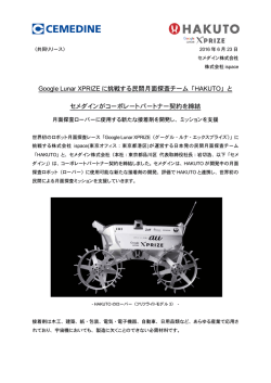 Google Lunar XPRIZE に挑戦する民間月面探査チーム「HAKUTO」と