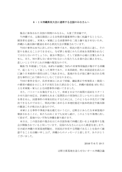 6・19沖縄県民大会に連帯する全国のみなさんへ 集会に参加された全国の仲間