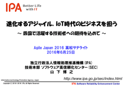 進化するアジャイル，IoT時代のビジネスを担う