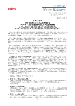 日本ユニシス OSS を活用した DevOps を実現する アプリケーション開発