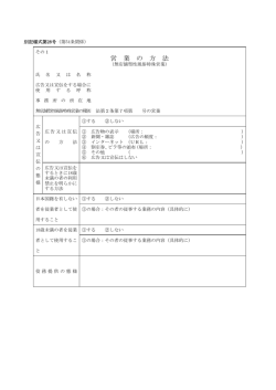 別記様式第28号その1・その2（営業の方法）