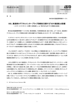 ISID、製造業のデジタルエンタープライズ実現を支援する「DER 推進室