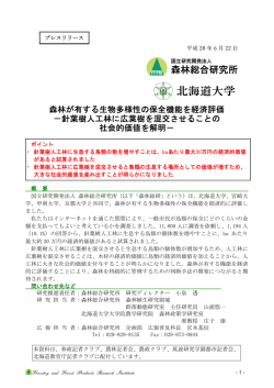 森林が有する生物多様性の保全機能を経済評価