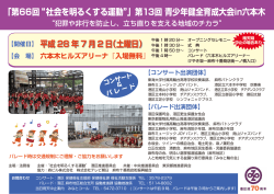 「第66回“ 社会を明るくする運動”」第13回 青少年健全育成大会in六本木