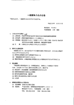 一般競争入札の公告
