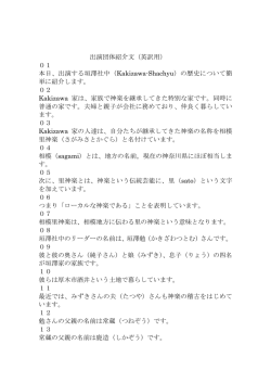 出演団体紹介文（英訳用） 01 本日、出演する垣澤社中（Kakizawa